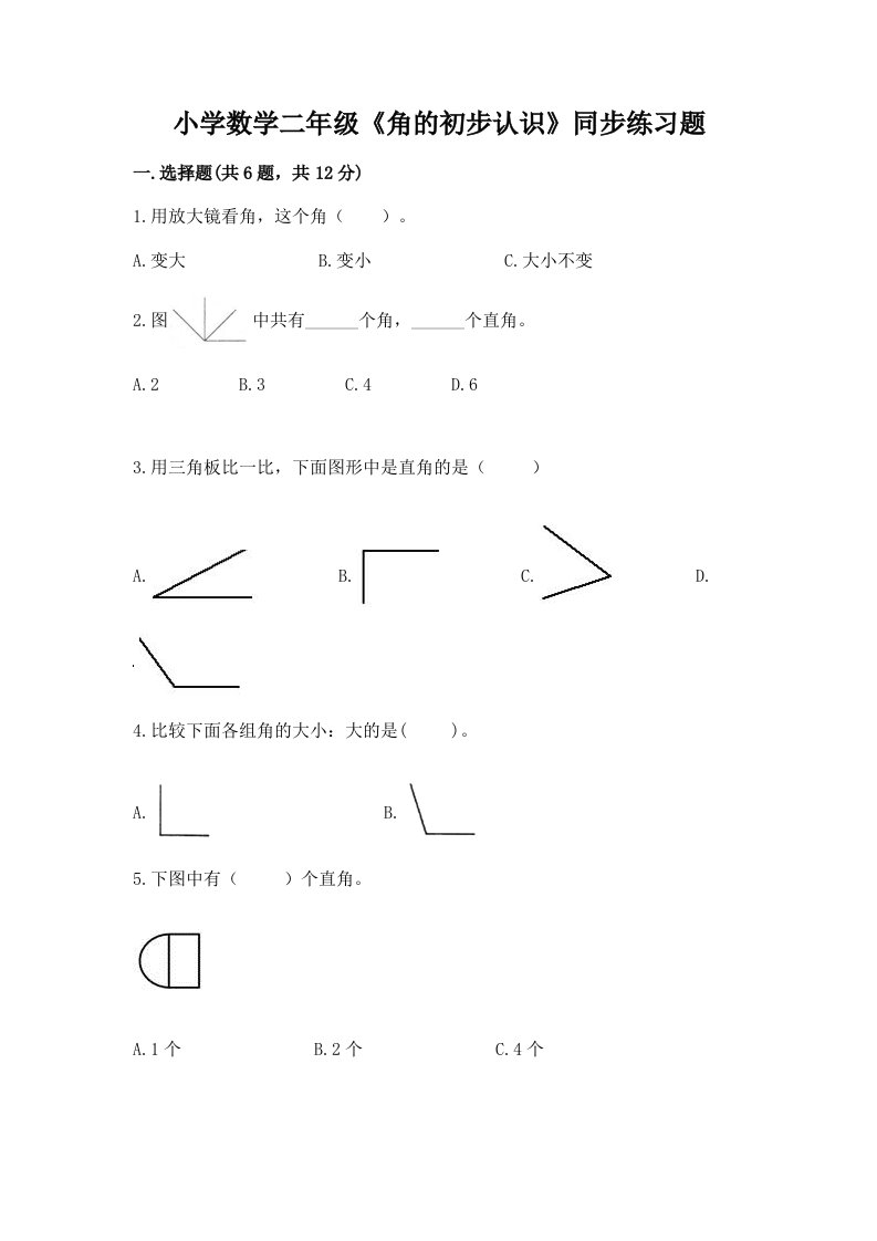 小学数学二年级《角的初步认识》同步练习题及答案