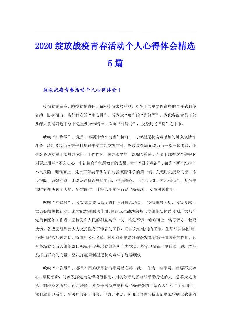 绽放战疫青春活动个人心得体会精选5篇