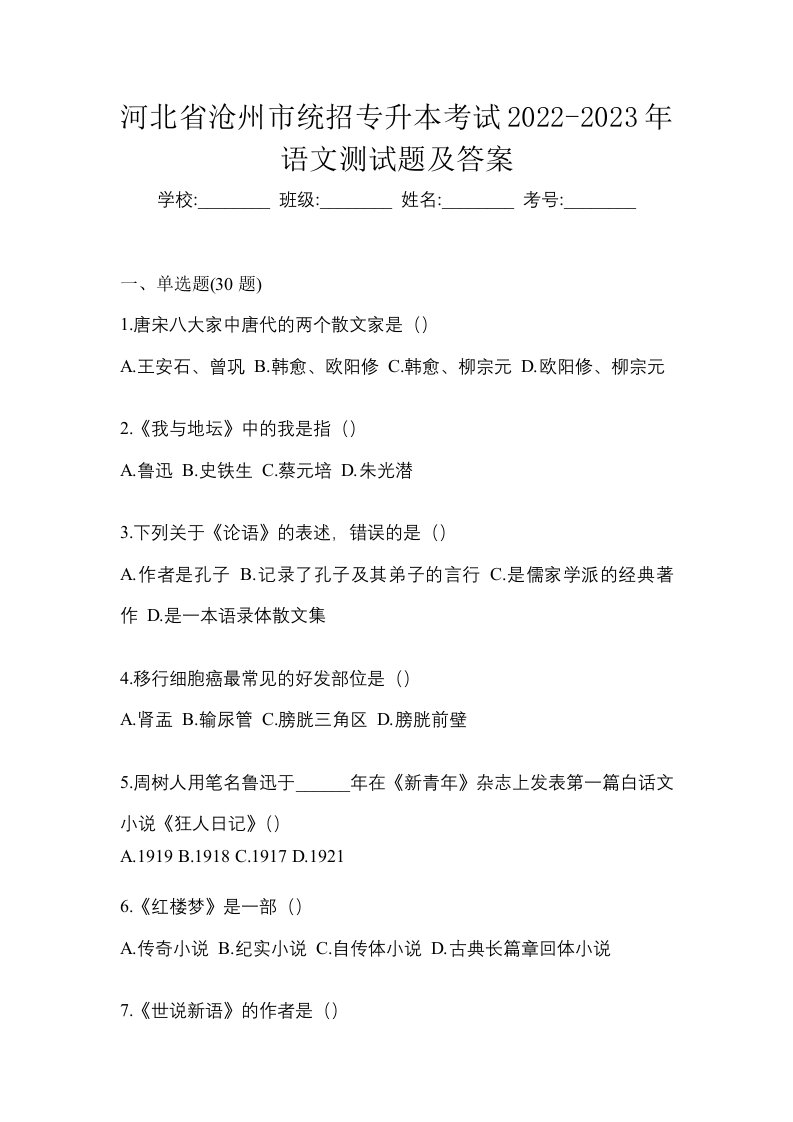 河北省沧州市统招专升本考试2022-2023年语文测试题及答案