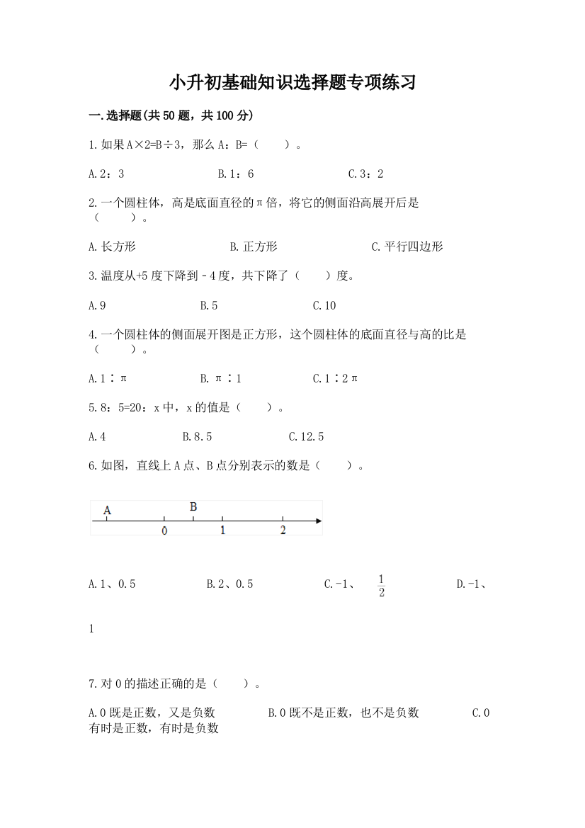 小升初基础知识选择题专项练习完整