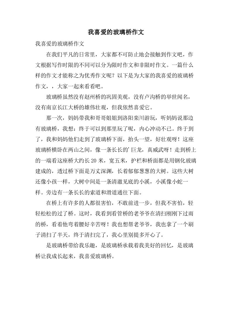 我喜爱的玻璃桥作文