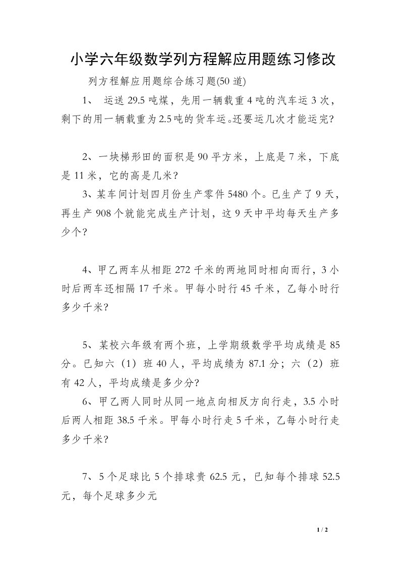 小学六年级数学列方程解应用题练习修改