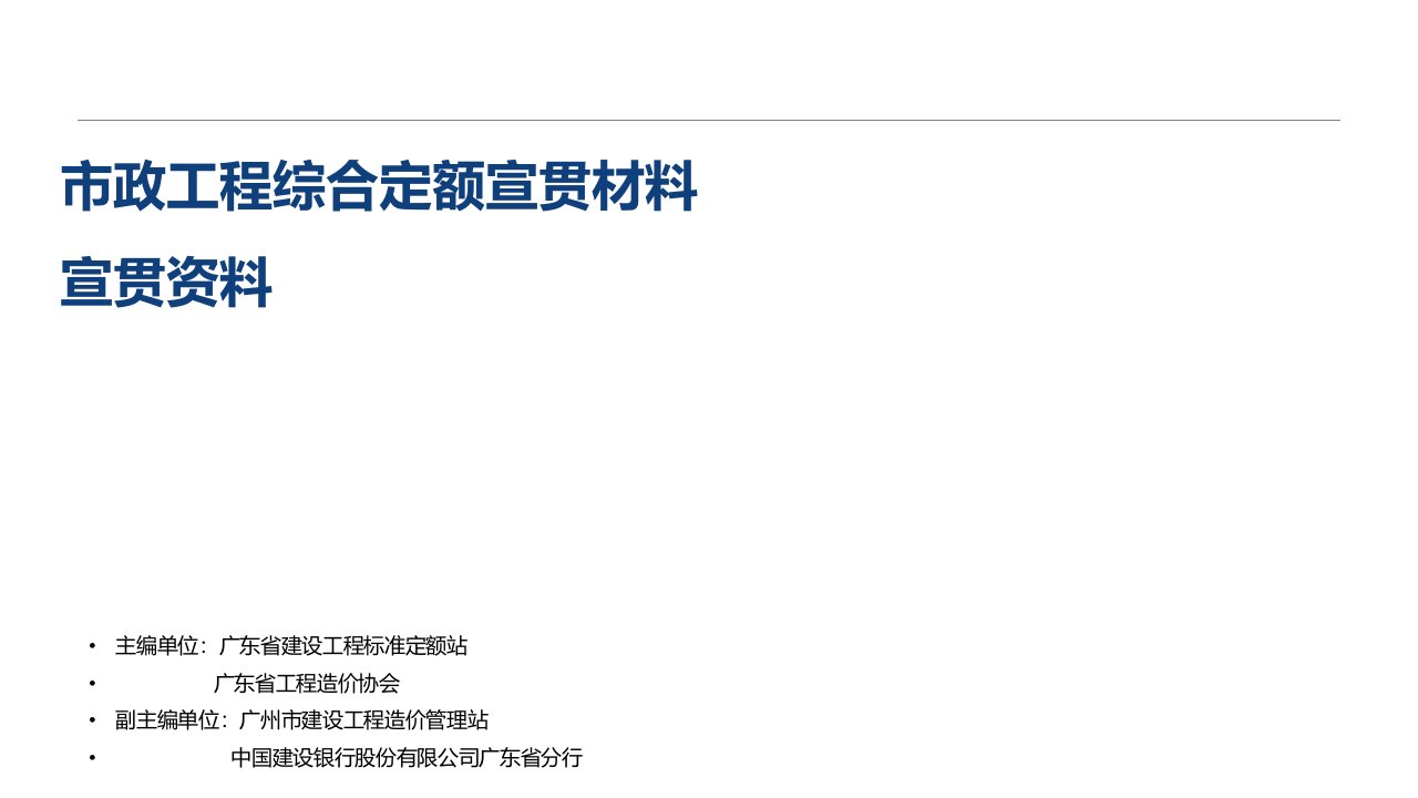 广东省市政工程综合定额2018宣贯文稿定额区别