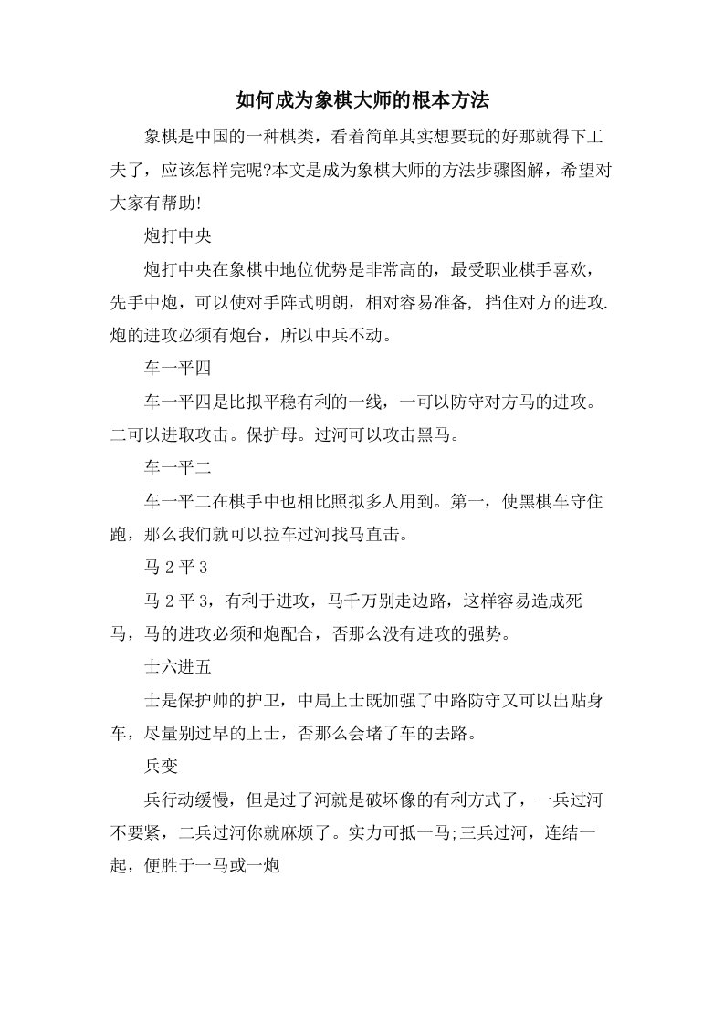 如何成为象棋大师的基本方法