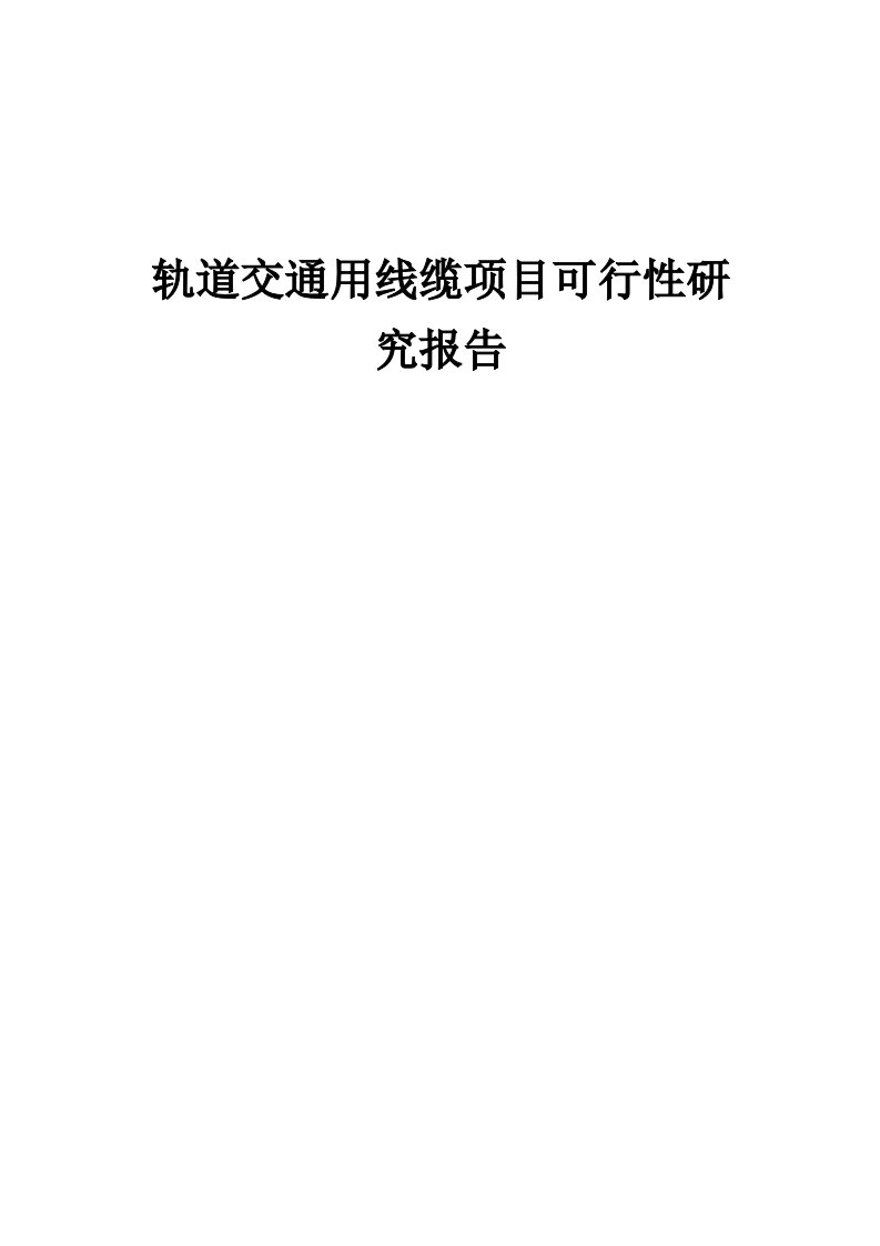 轨道交通用线缆项目可行性研究报告