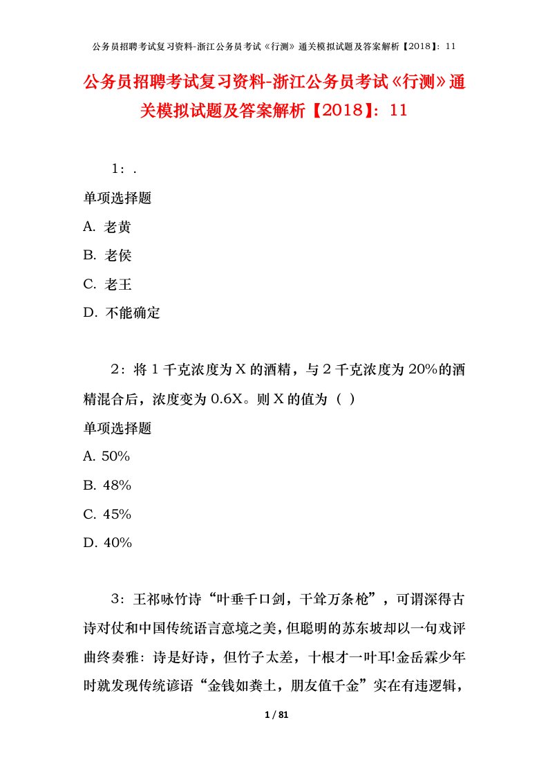 公务员招聘考试复习资料-浙江公务员考试行测通关模拟试题及答案解析201811_9