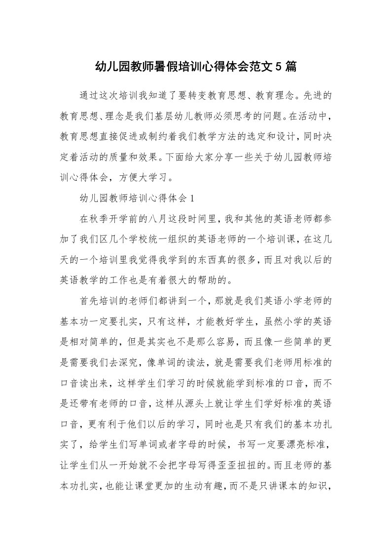 培训心得_幼儿园教师暑假培训心得体会范文5篇