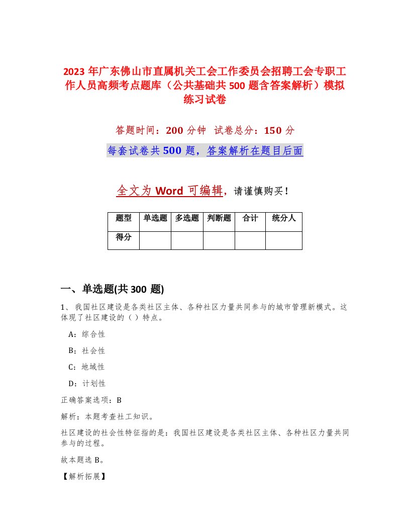 2023年广东佛山市直属机关工会工作委员会招聘工会专职工作人员高频考点题库公共基础共500题含答案解析模拟练习试卷