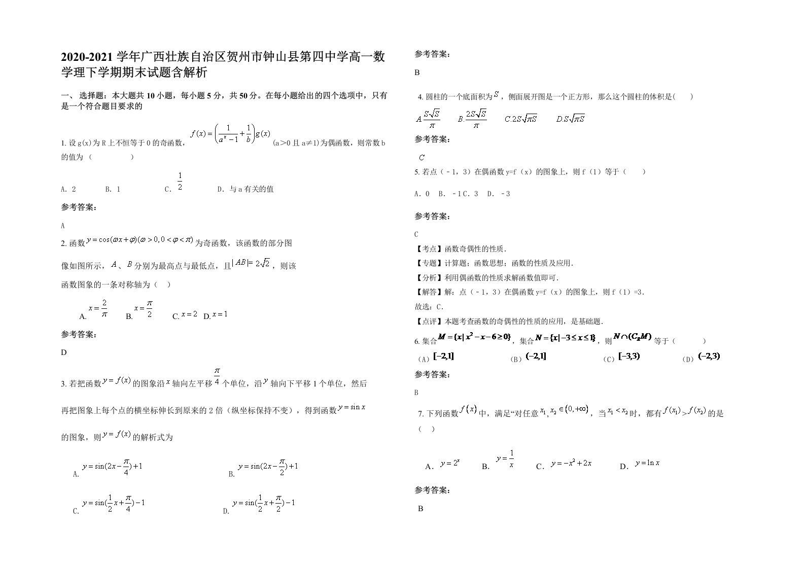 2020-2021学年广西壮族自治区贺州市钟山县第四中学高一数学理下学期期末试题含解析