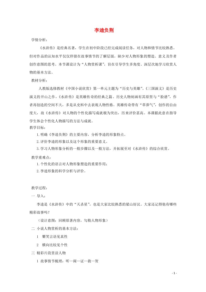 2020_2021学年高中语文第一单元历史与英雄2水浒传教案2新人教版选修中国小说欣赏