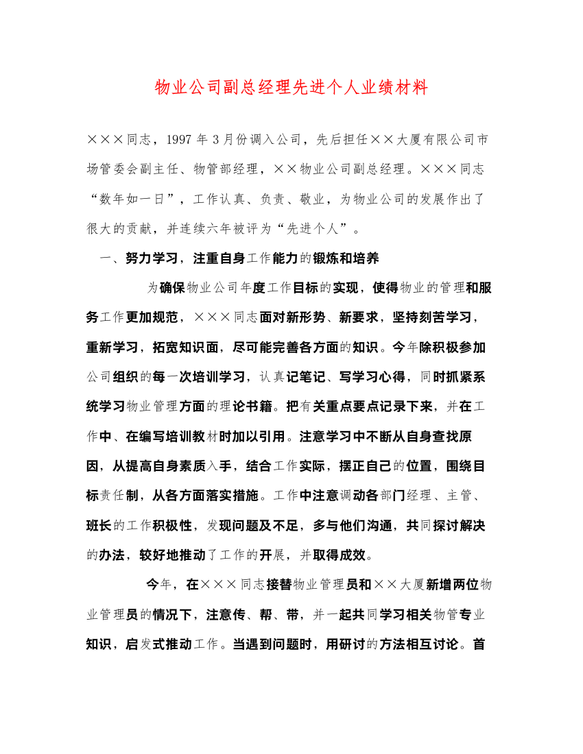 2022物业公司副总经理先进个人业绩材料（精品范文）