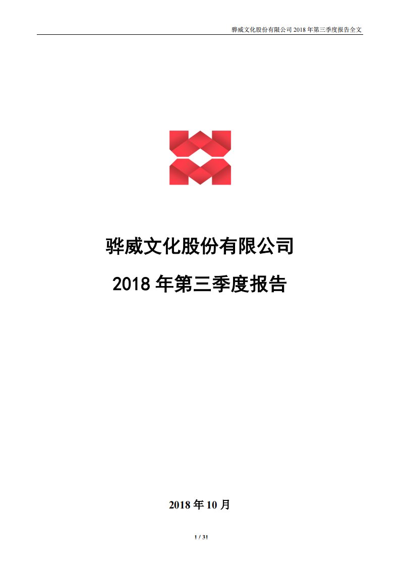 深交所-骅威文化：2018年第三季度报告全文-20181030