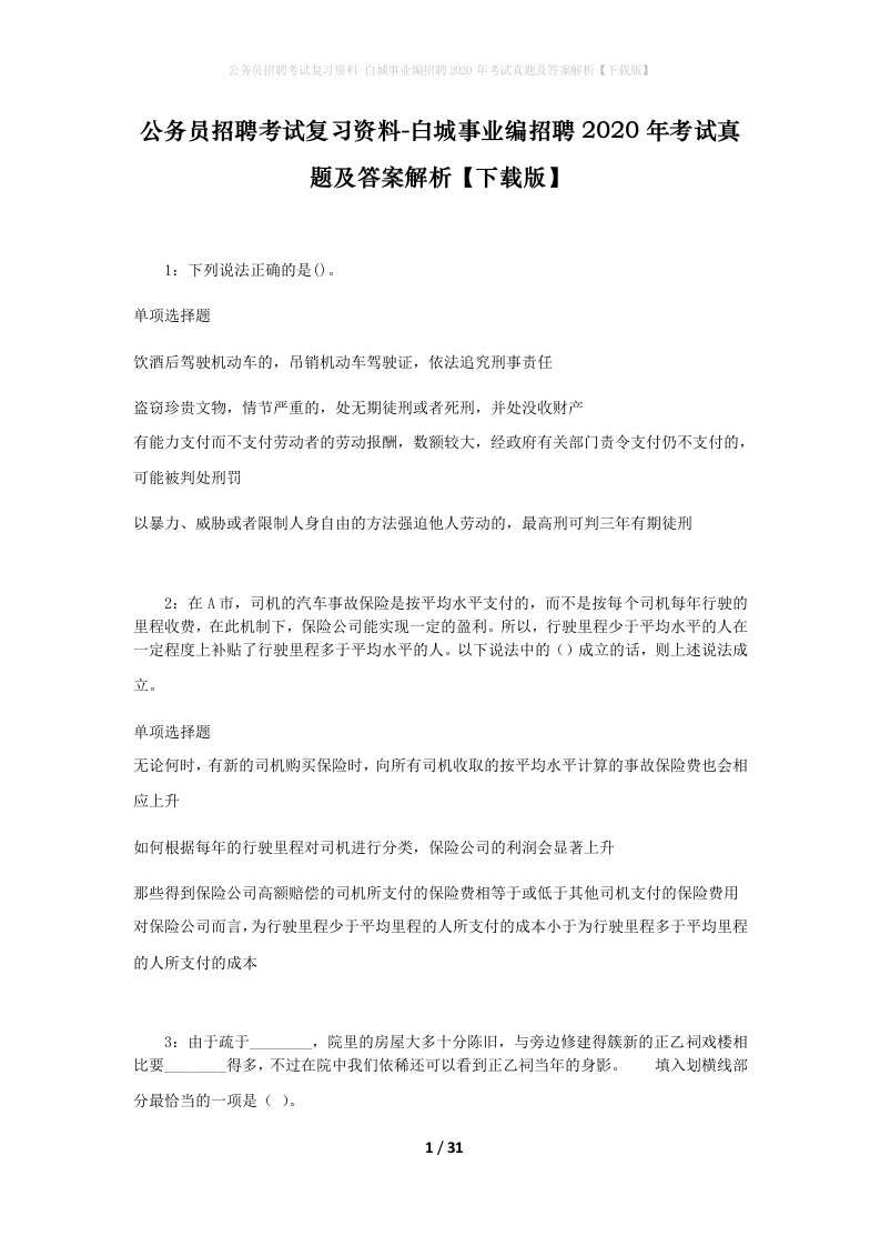 公务员招聘考试复习资料-白城事业编招聘2020年考试真题及答案解析下载版