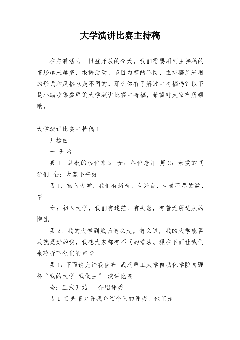 大学演讲比赛主持稿_8