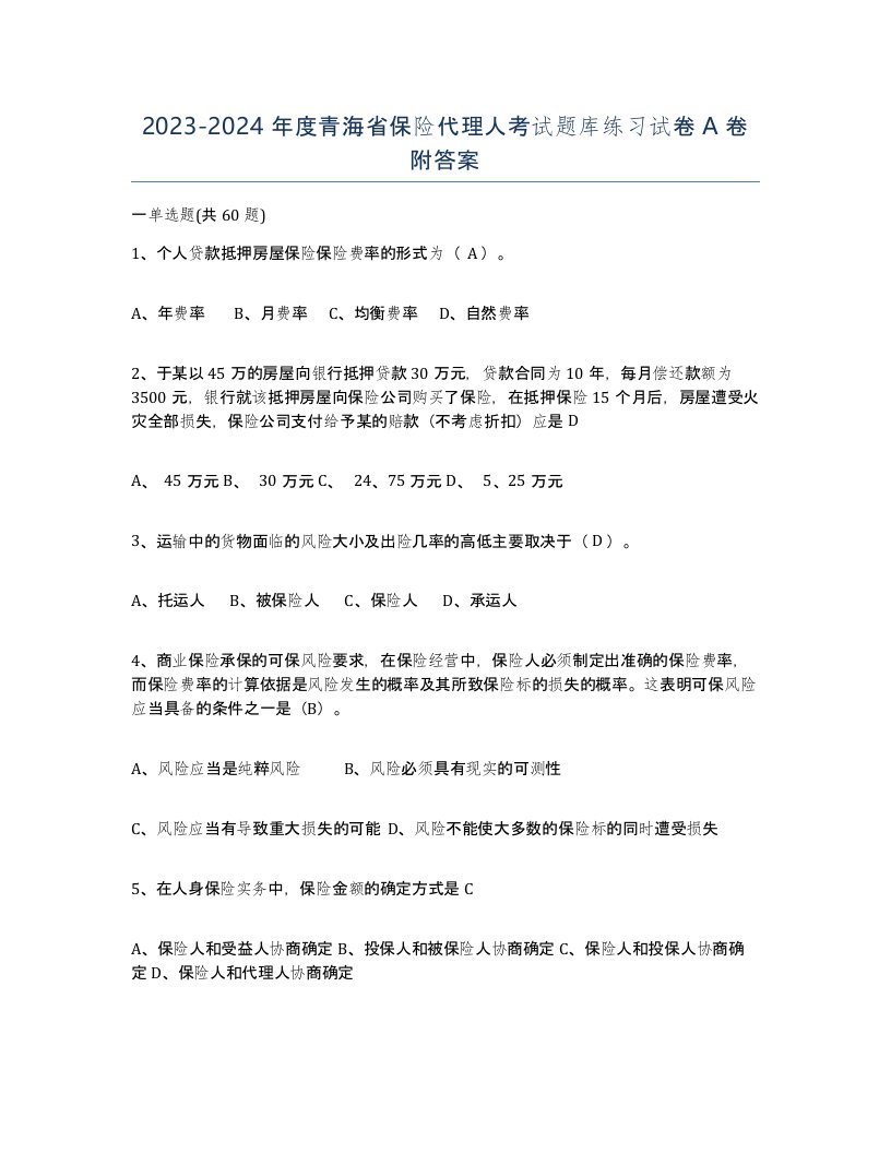 2023-2024年度青海省保险代理人考试题库练习试卷A卷附答案