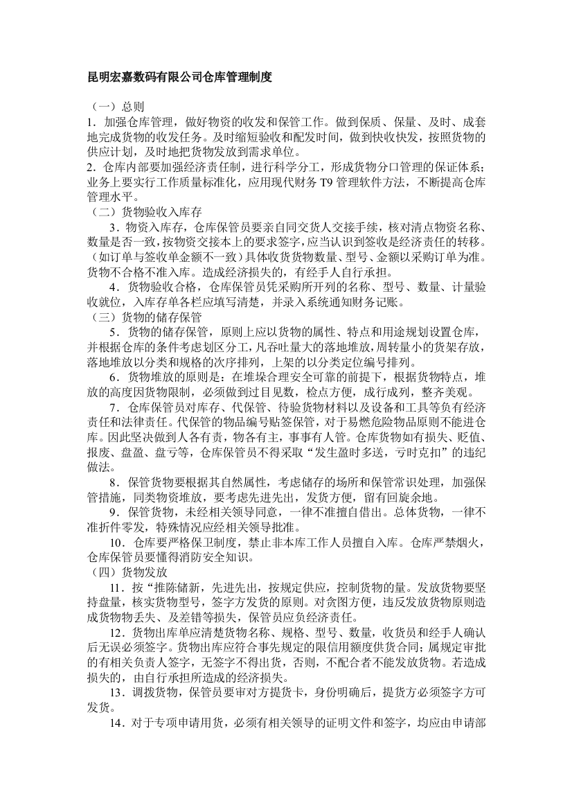 公司后勤仓库管理制度及操作