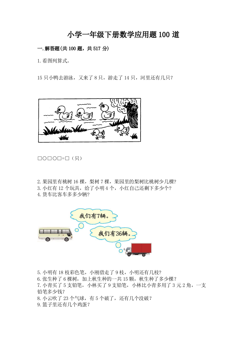 小学一年级下册数学应用题100道及参考答案(实用)