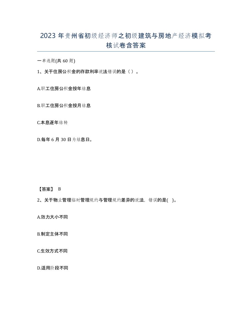 2023年贵州省初级经济师之初级建筑与房地产经济模拟考核试卷含答案