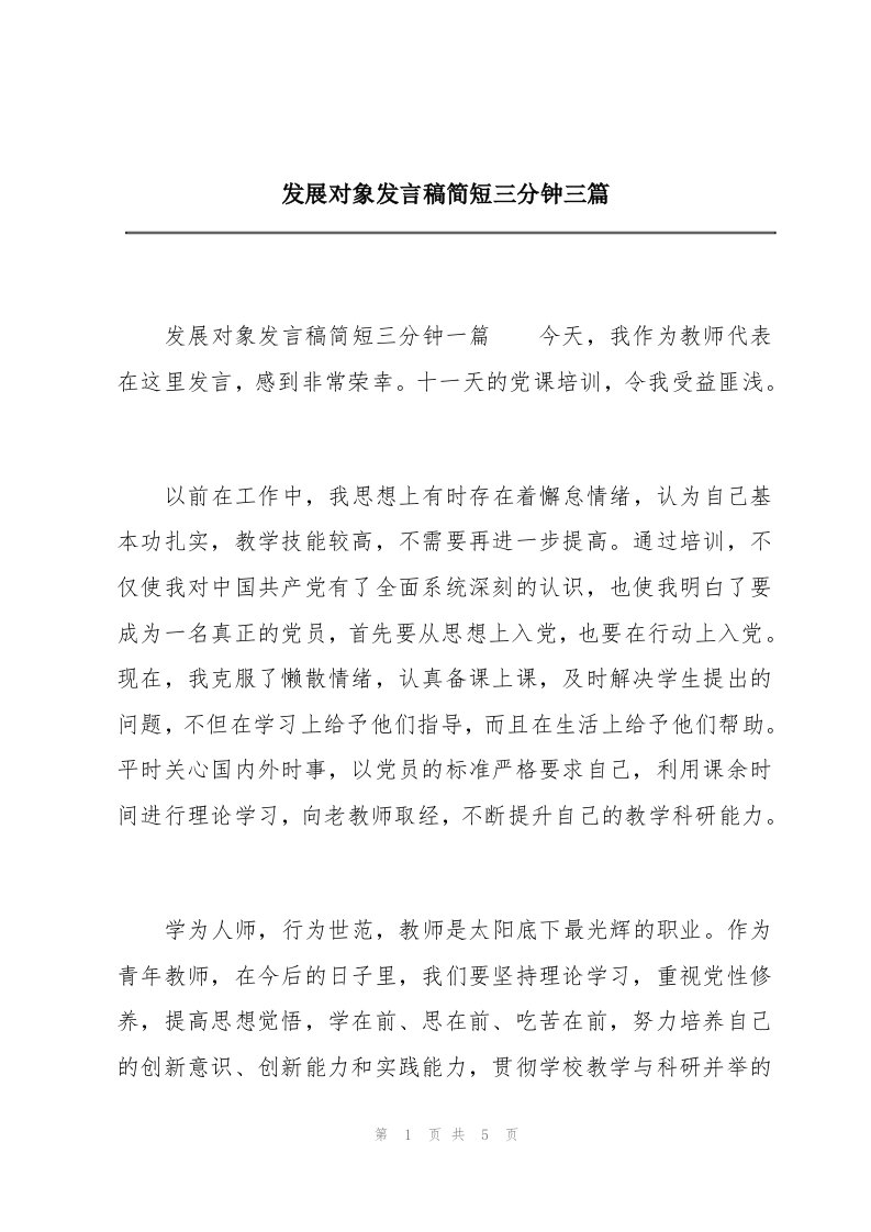 发展对象发言稿简短三分钟三篇