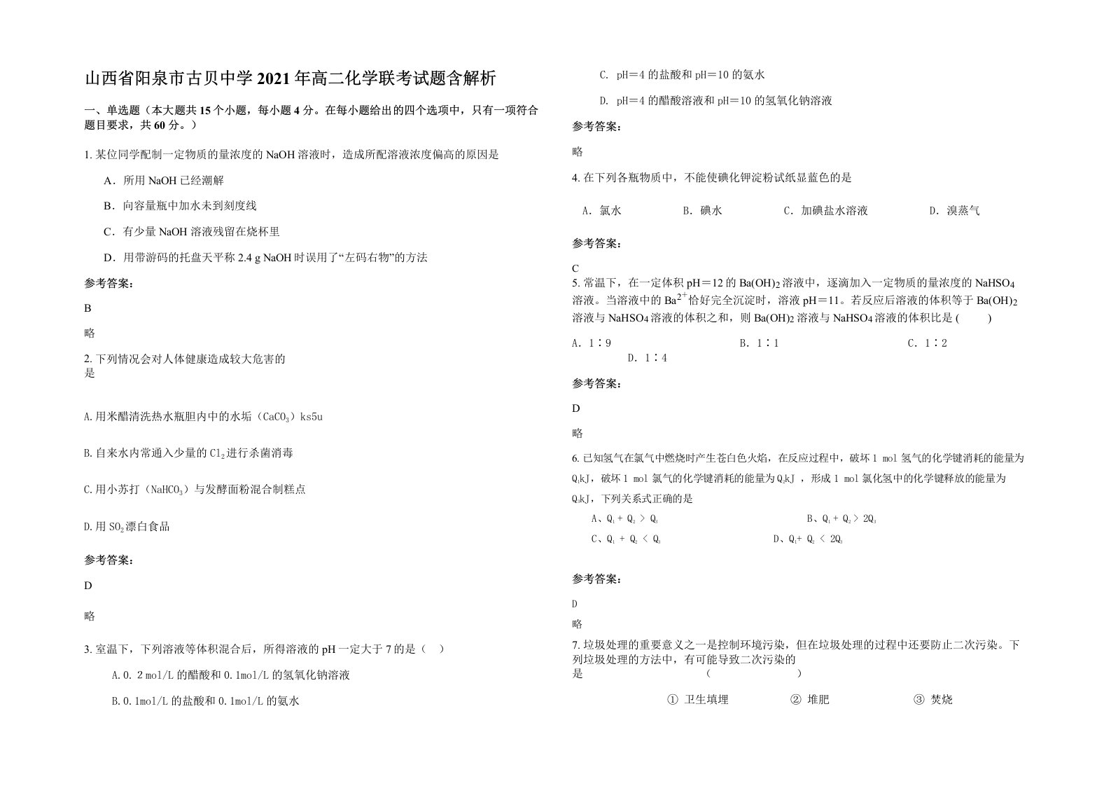 山西省阳泉市古贝中学2021年高二化学联考试题含解析