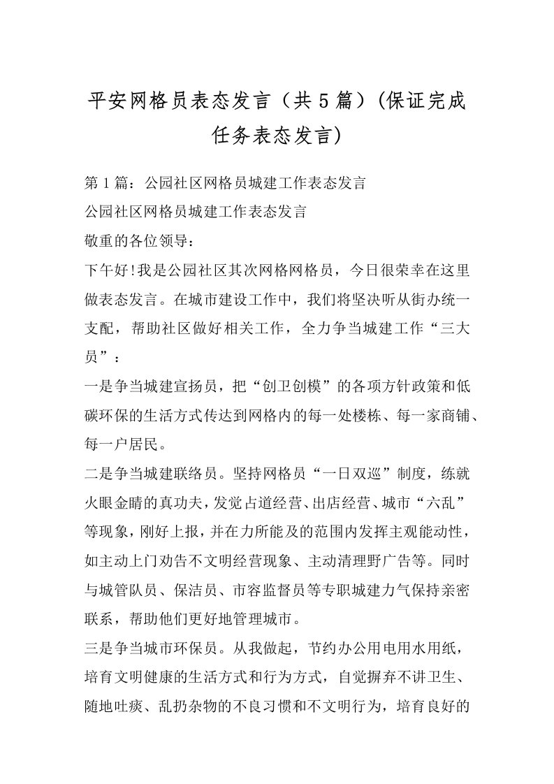 平安网格员表态发言（共5篇）(保证完成任务表态发言)