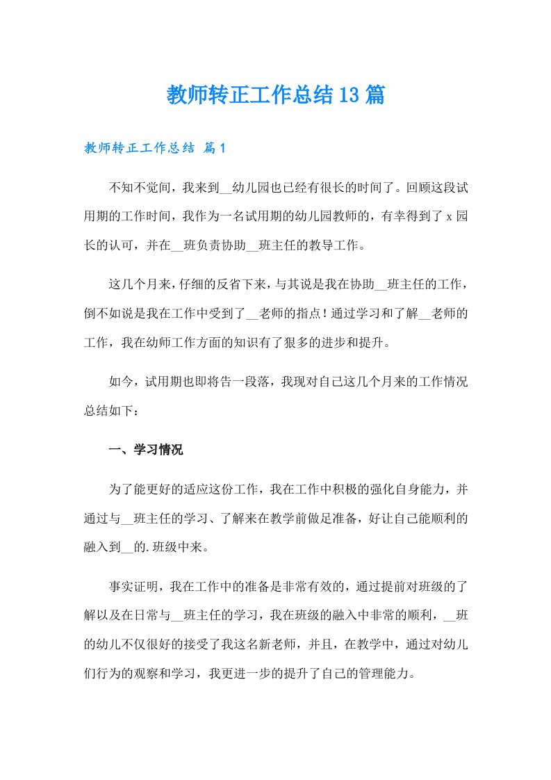 教师转正工作总结13篇