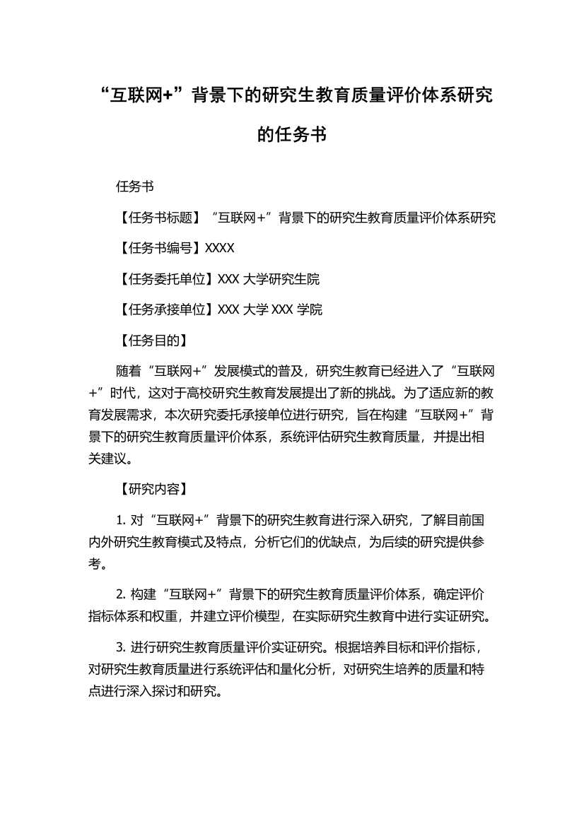 “互联网+”背景下的研究生教育质量评价体系研究的任务书