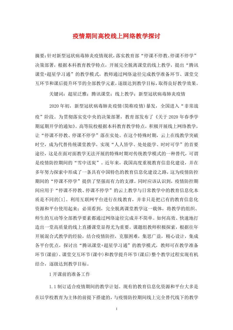 精编疫情期间高校线上网络教学探讨