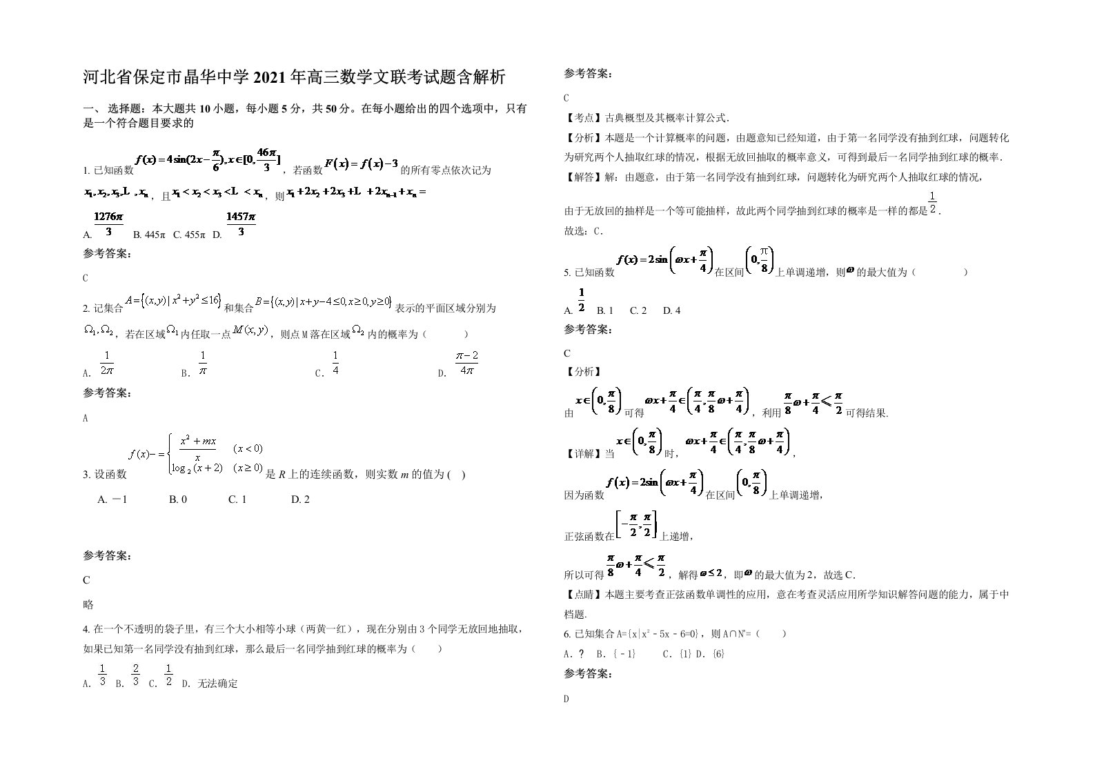 河北省保定市晶华中学2021年高三数学文联考试题含解析