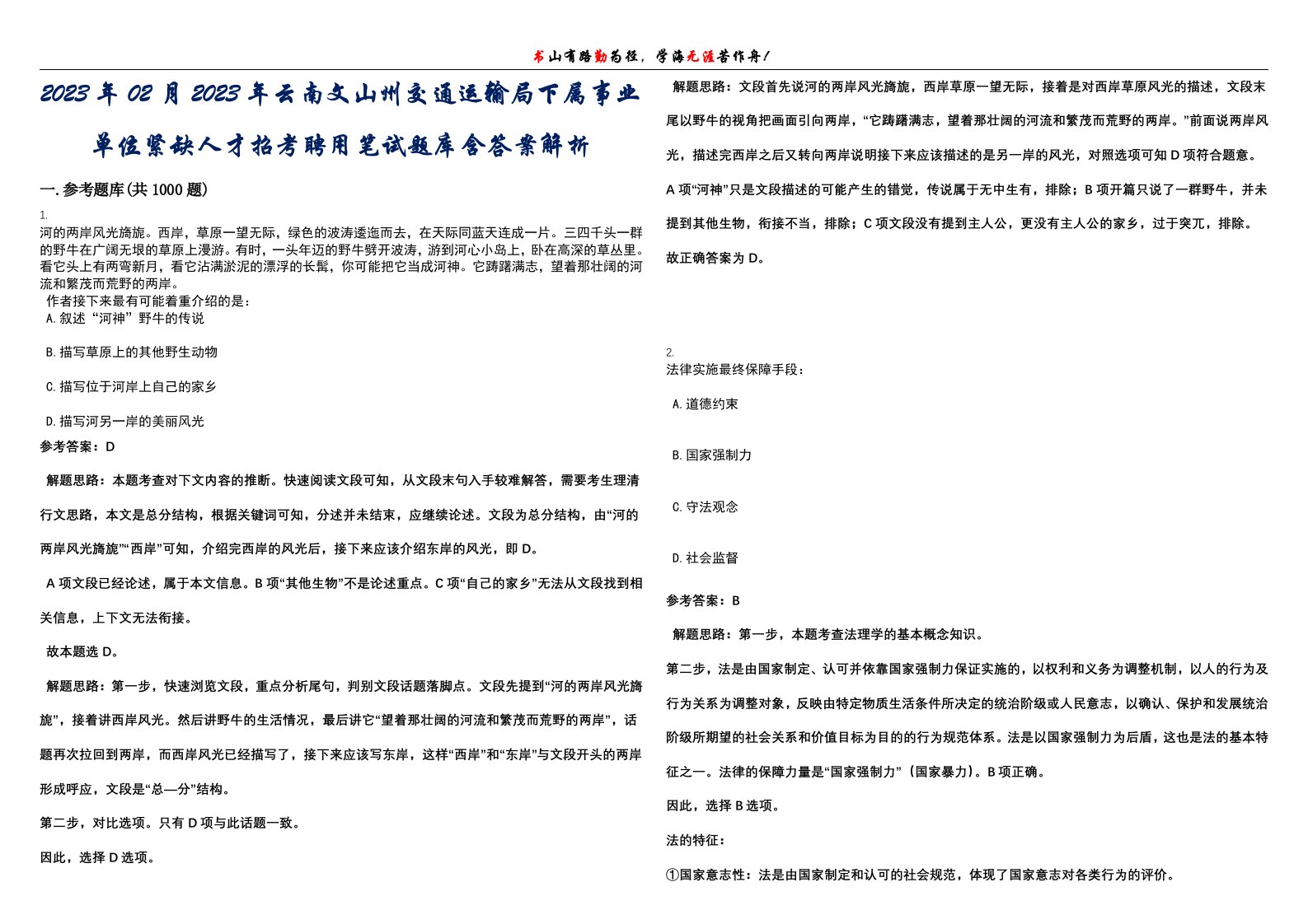 2023年02月2023年云南文山州交通运输局下属事业单位紧缺人才招考聘用笔试题库含答案解析