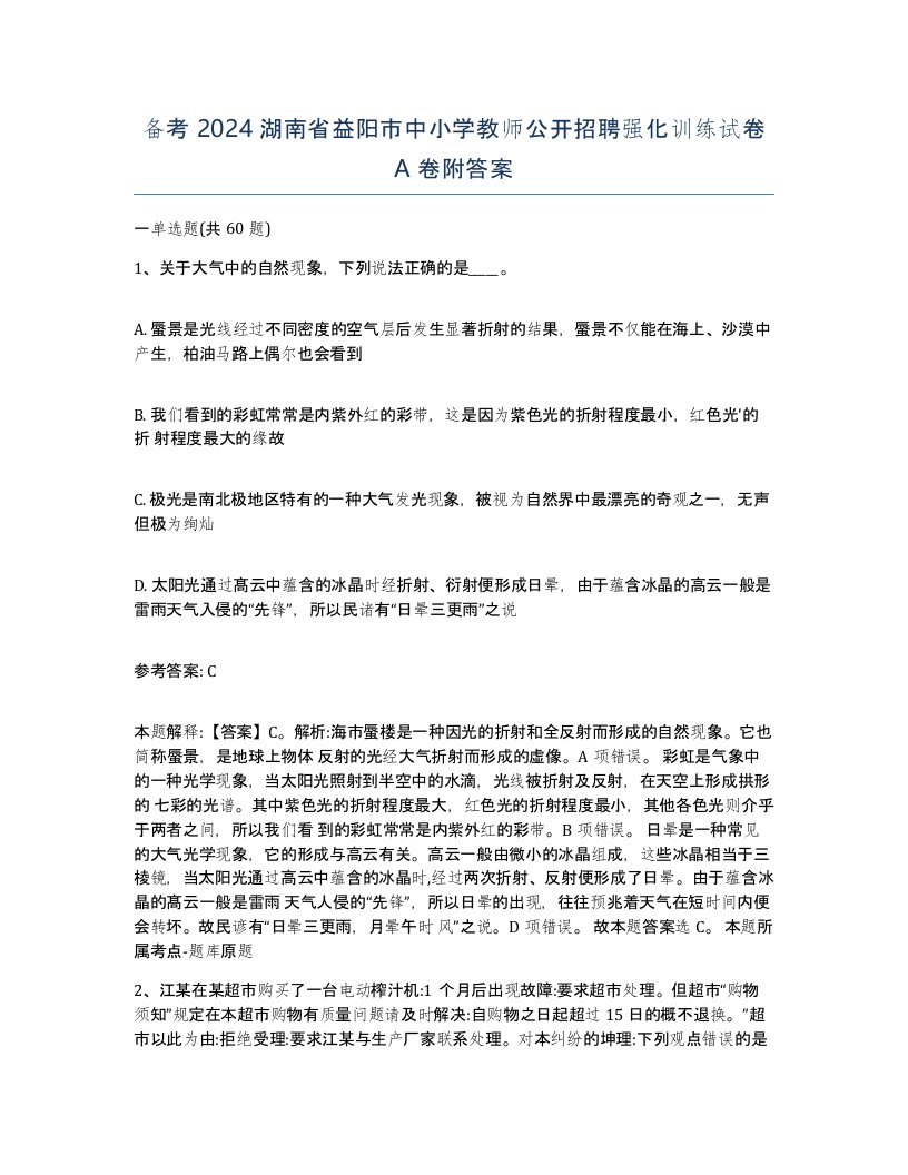 备考2024湖南省益阳市中小学教师公开招聘强化训练试卷A卷附答案