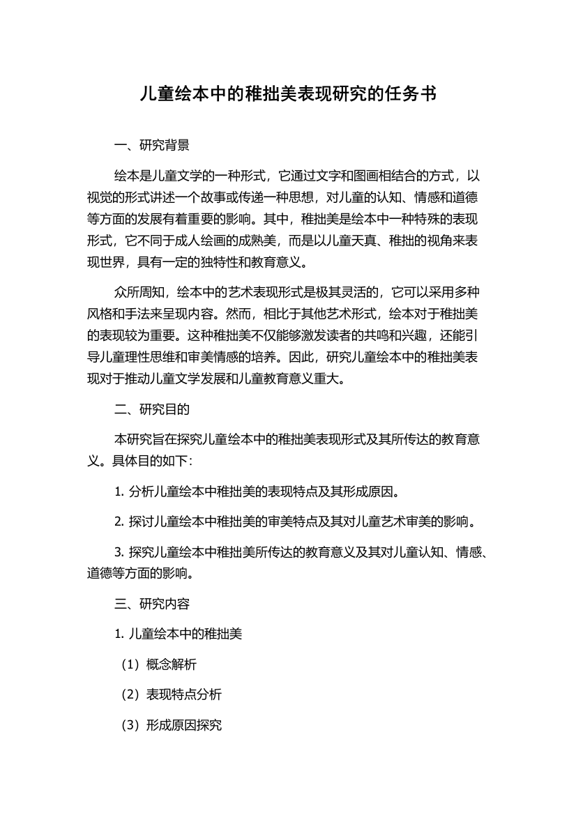 儿童绘本中的稚拙美表现研究的任务书