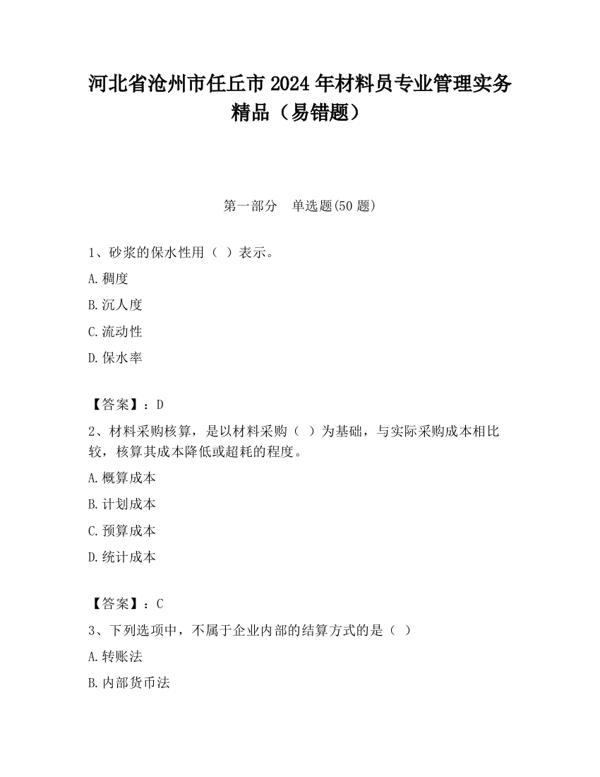 河北省沧州市任丘市2024年材料员专业管理实务精品（易错题）