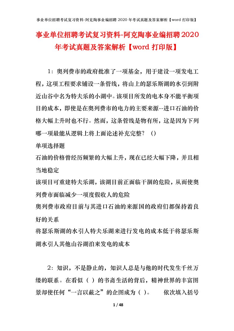 事业单位招聘考试复习资料-阿克陶事业编招聘2020年考试真题及答案解析word打印版