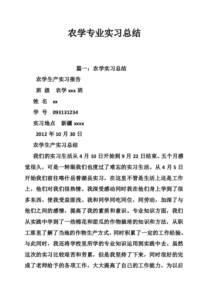 农学专业实习总结