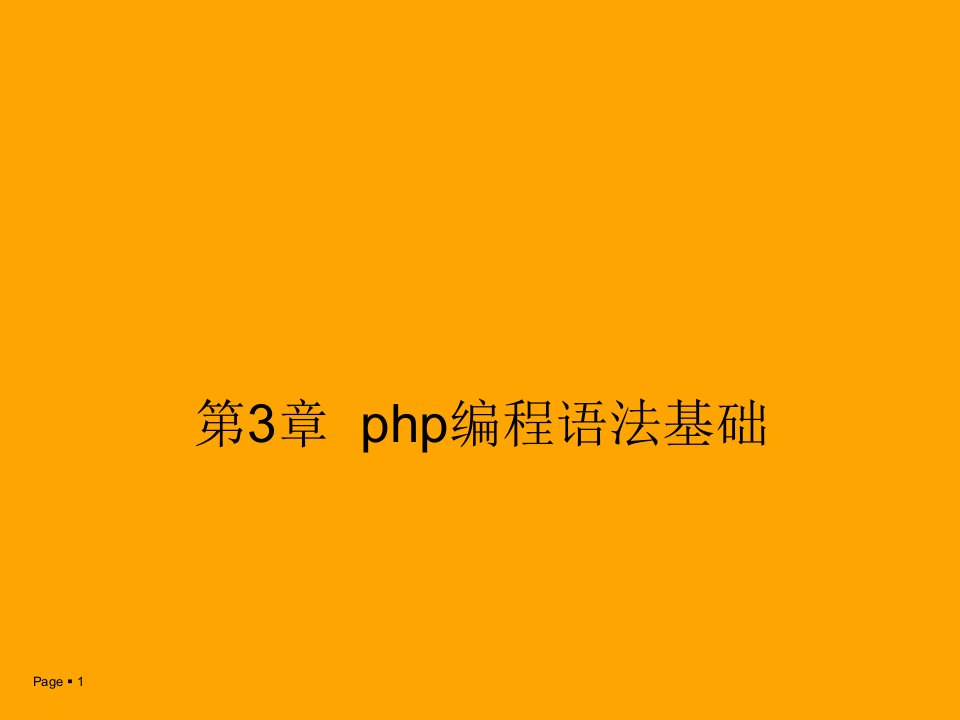 第3章PHP语言基础