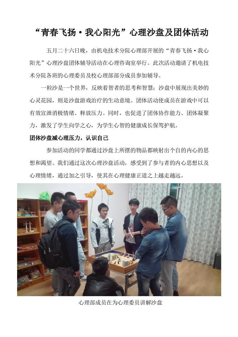 心理沙盘及团体活动