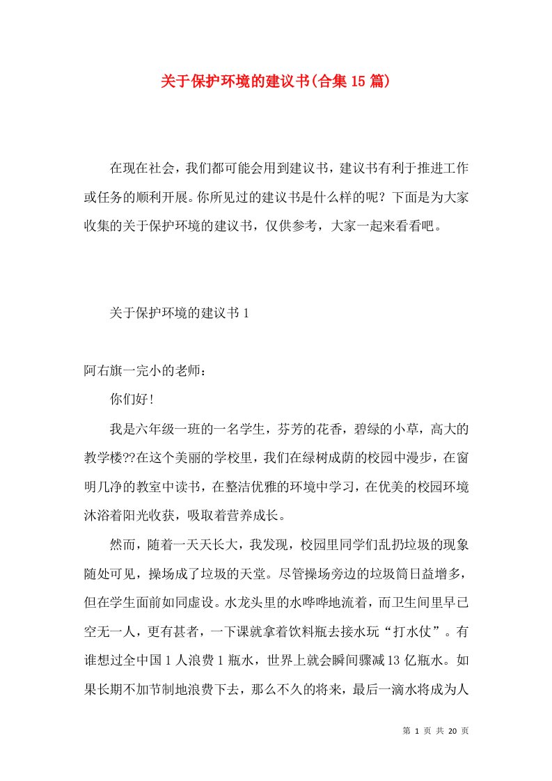 关于保护环境的建议书合集15篇