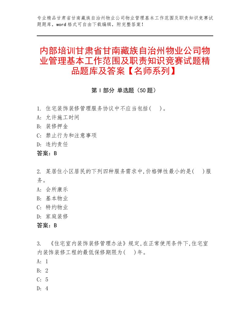 内部培训甘肃省甘南藏族自治州物业公司物业管理基本工作范围及职责知识竞赛试题精品题库及答案【名师系列】