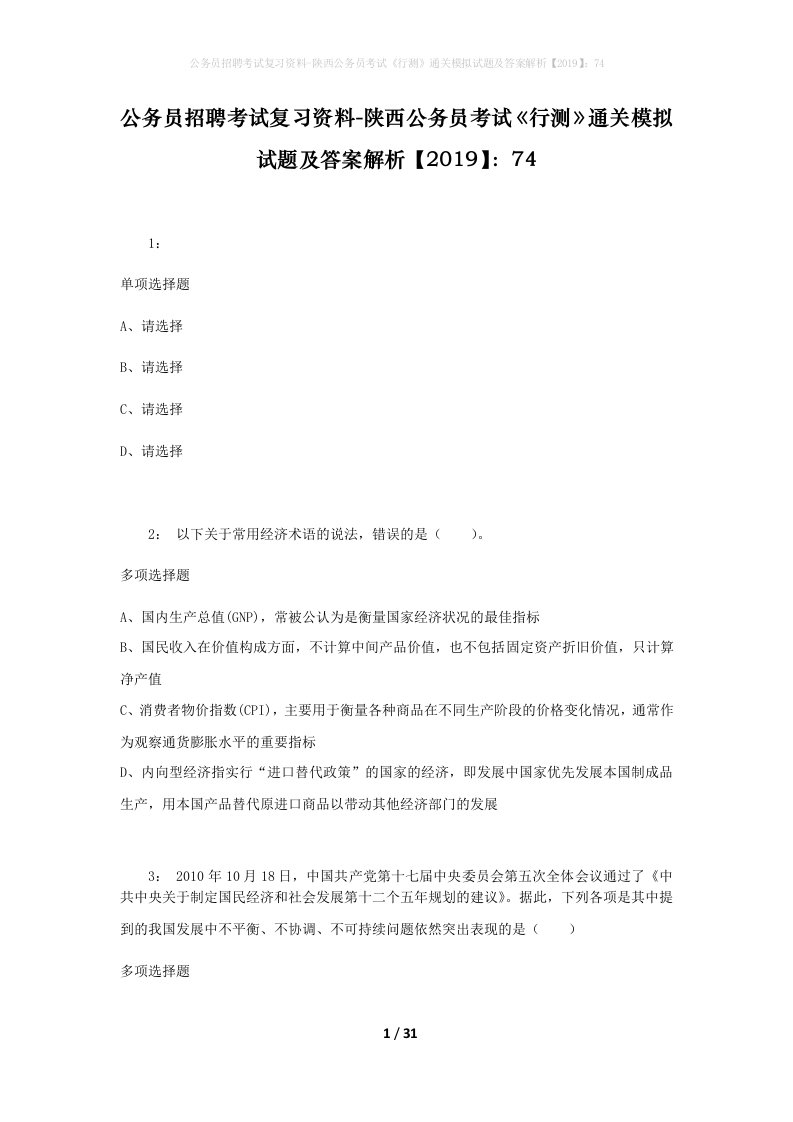 公务员招聘考试复习资料-陕西公务员考试行测通关模拟试题及答案解析201974_2