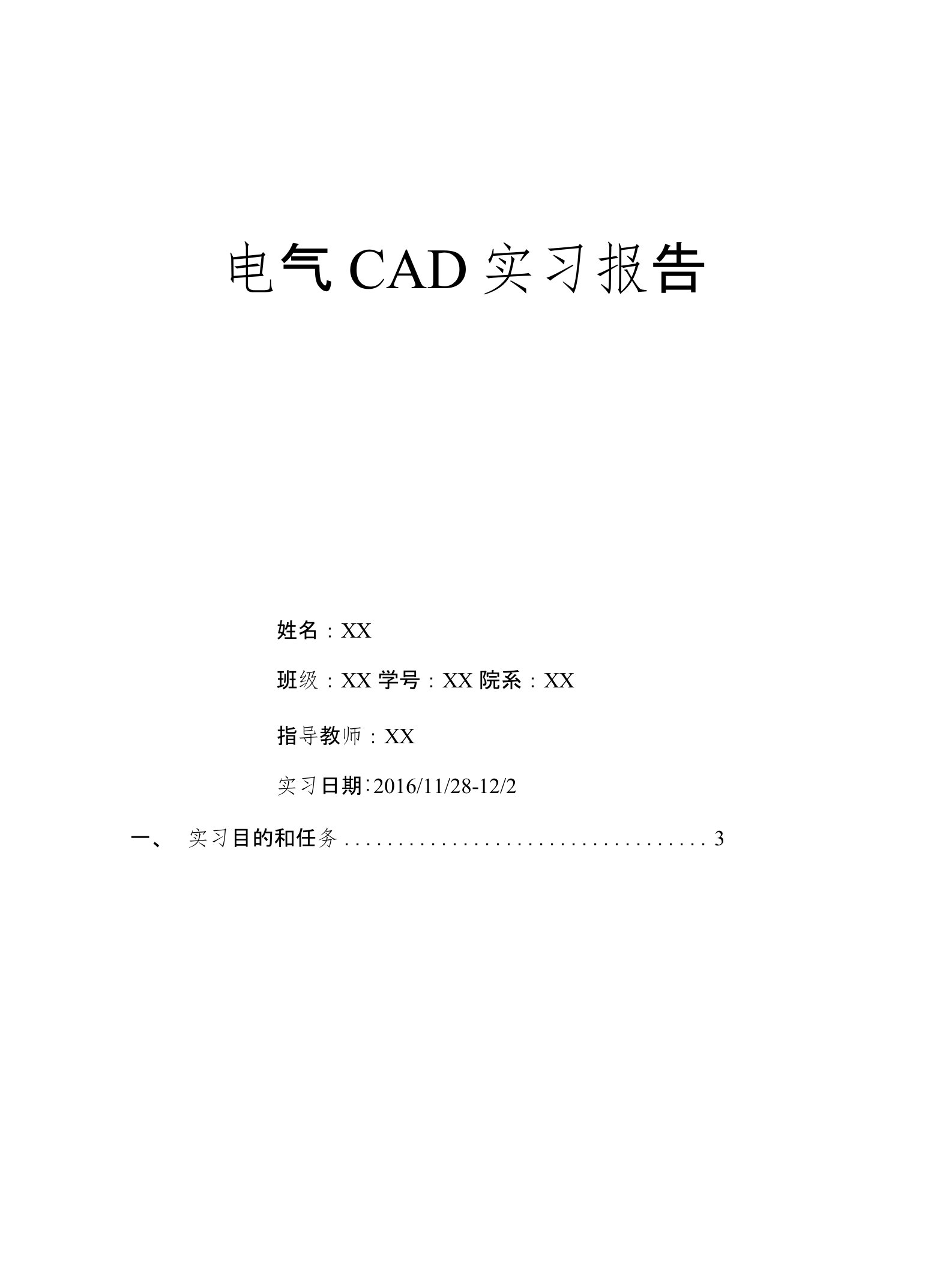 电气CAD实习报告