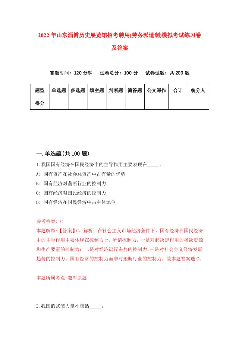 2022年山东淄博历史展览馆招考聘用劳务派遣制模拟考试练习卷及答案0