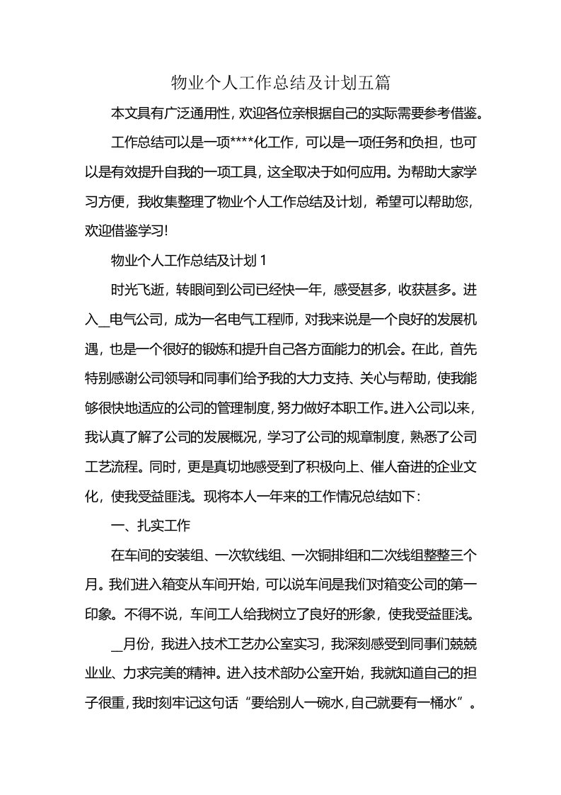 物业个人工作总结及计划五篇