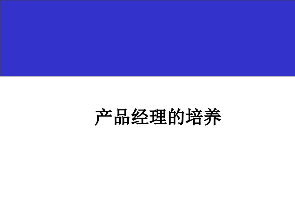 产品经理培训ppt课件：产品经理的核心技能与素质