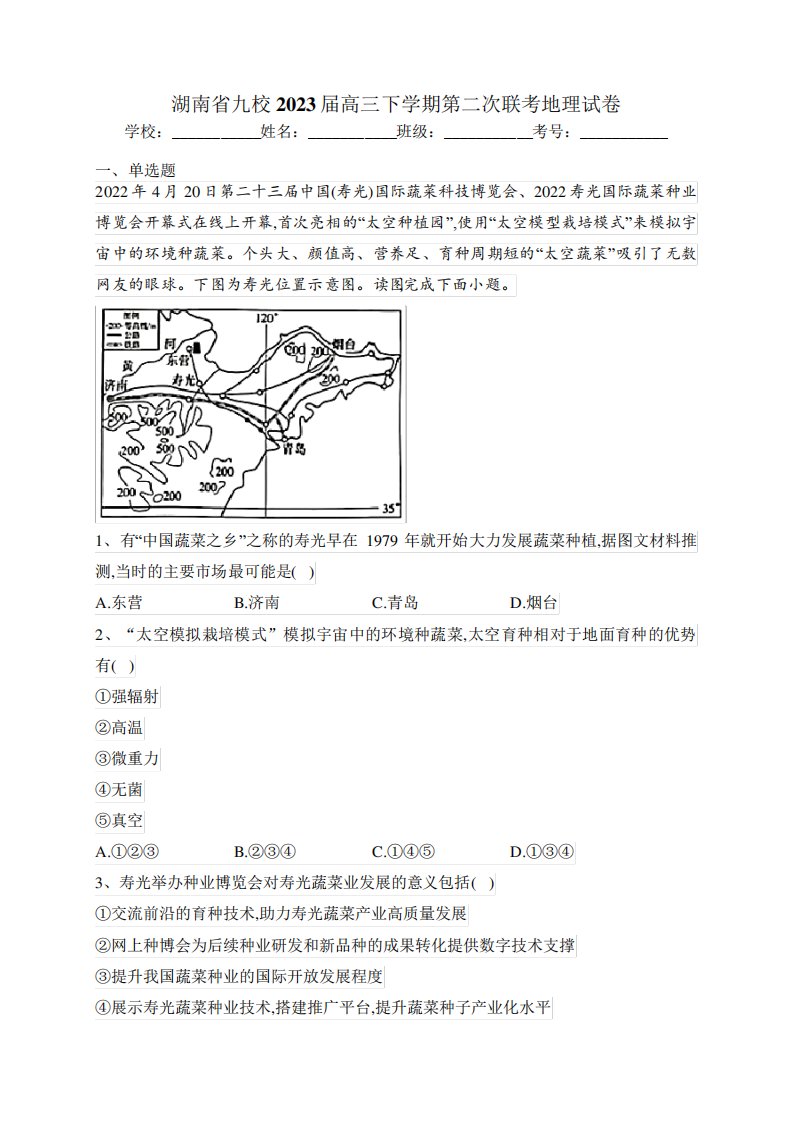 湖南省九校2023届高三下学期第二次联考地理试卷(含答案)