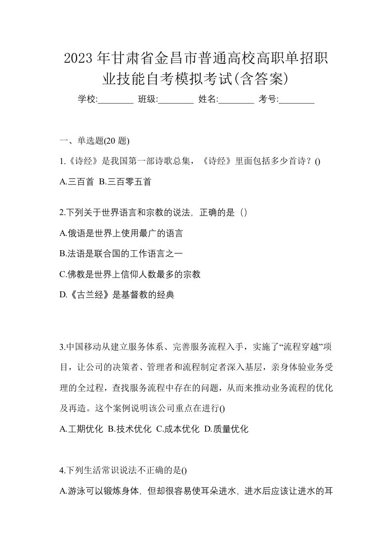 2023年甘肃省金昌市普通高校高职单招职业技能自考模拟考试含答案