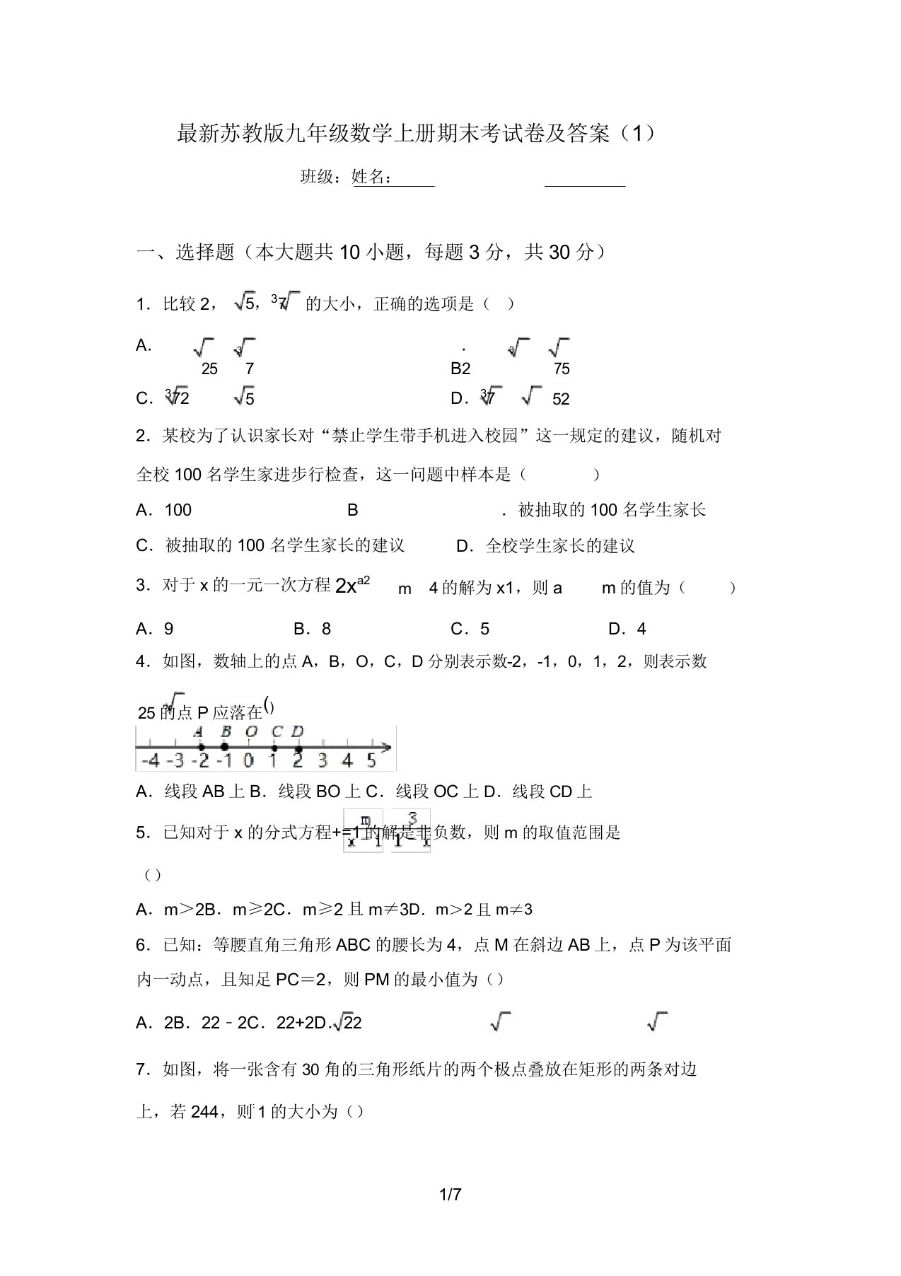 最新苏教版九年级数学上册期末考试卷及答案(1)