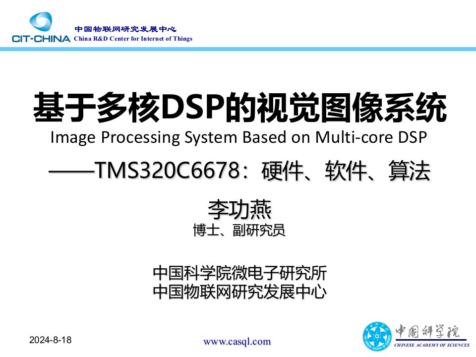 基于多核DSP视觉图像处理系统_TMS320C