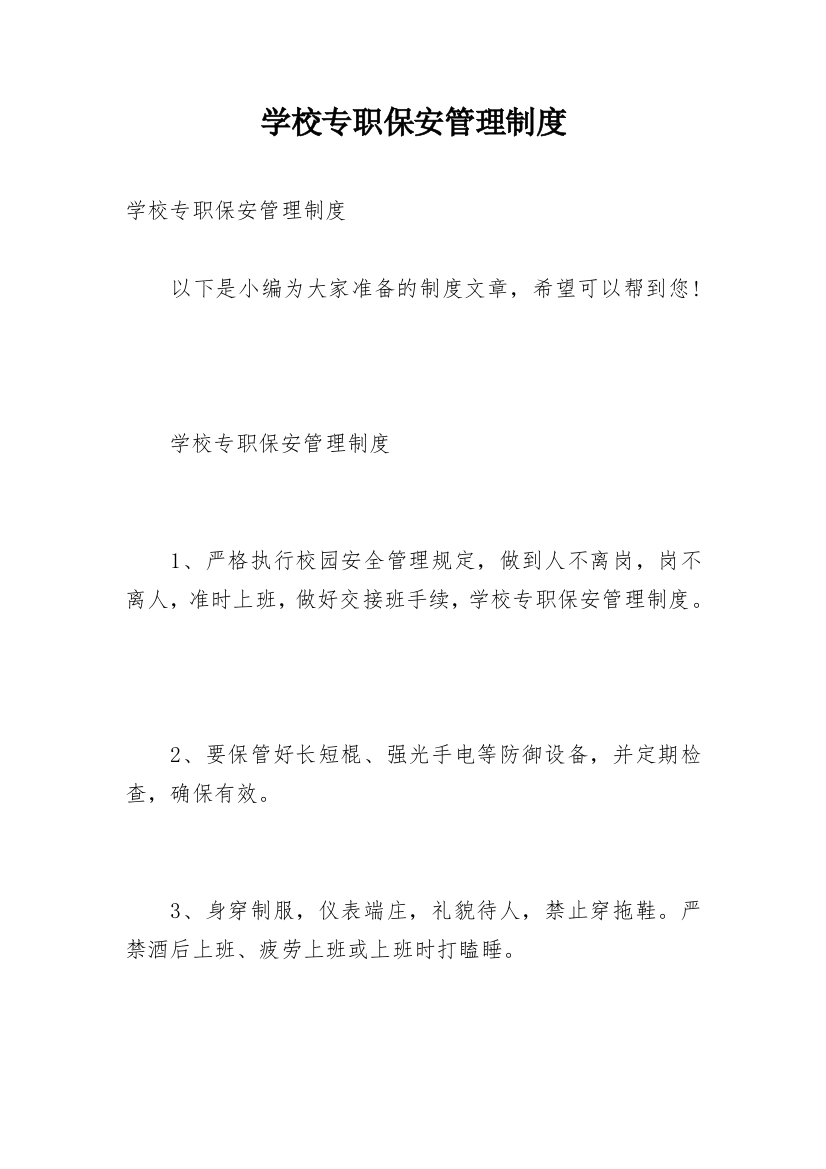 学校专职保安管理制度