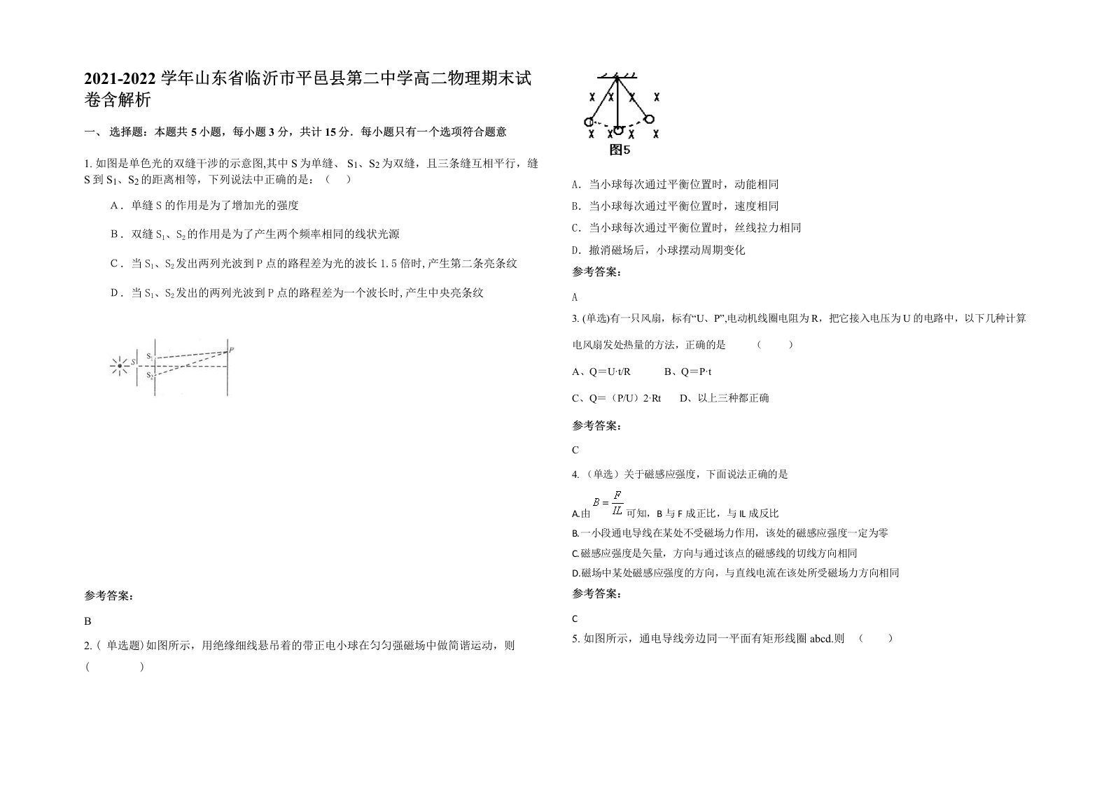 2021-2022学年山东省临沂市平邑县第二中学高二物理期末试卷含解析